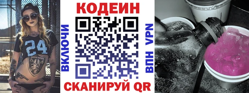 Codein напиток Lean (лин)  Георгиевск 